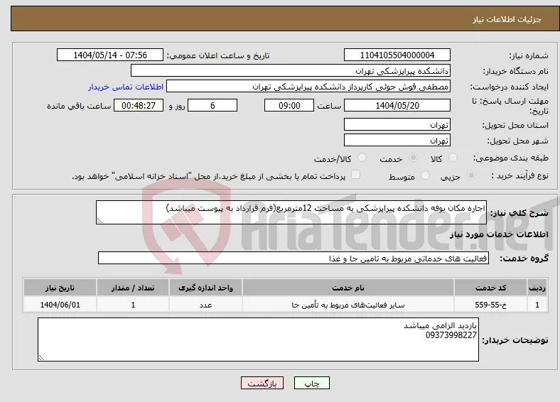 نیاز انتخاب تامین کننده-اجاره مکان بوفه دانشکده پیراپزشکی به مساحت 12مترمربع(فرم قرارداد به پیوست میباشد)