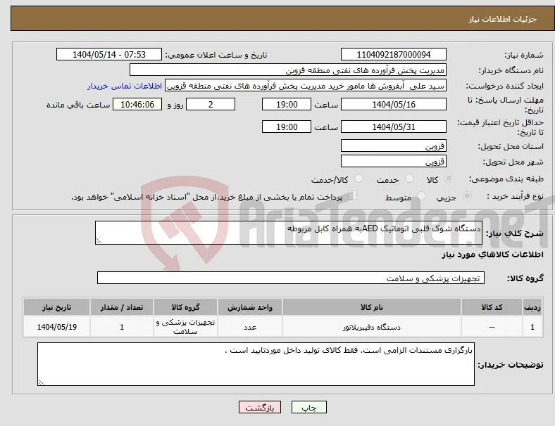 نیاز انتخاب تامین کننده-دستگاه شوک قلبی اتوماتیک AEDبه همراه کابل مربوطه 