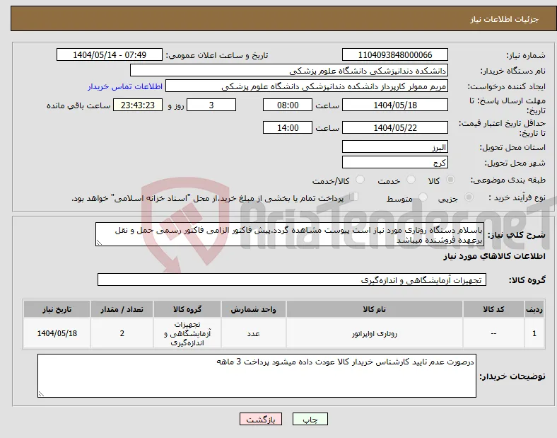 نیاز انتخاب تامین کننده-باسلام دستگاه روتاری مورد نیاز است پیوست مشاهده گردد.پیش فاکتور الزامی فاکتور رسمی حمل و نقل برعهده فروشنده میباشد