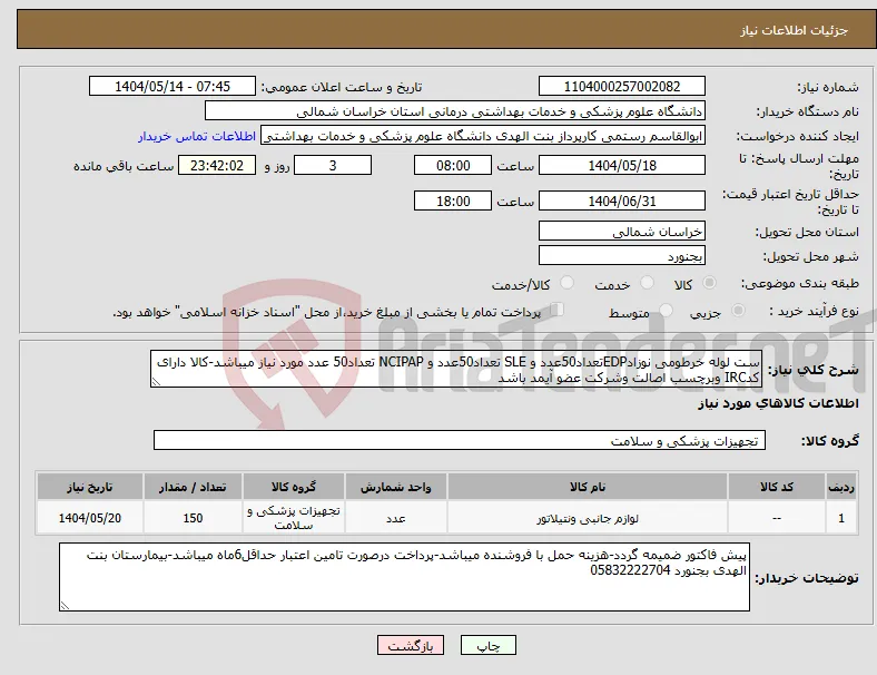 نیاز انتخاب تامین کننده-ست لوله خرطومی نوزادEDPتعداد50عدد و SLE تعداد50عدد و NCIPAP تعداد50 عدد مورد نیاز میباشد-کالا دارای کدIRC وبرچسب اصالت وشرکت عضو آیمد باشد