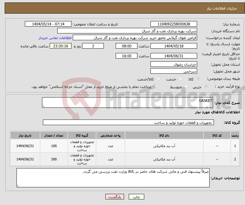 نیاز انتخاب تامین کننده-GASKET
