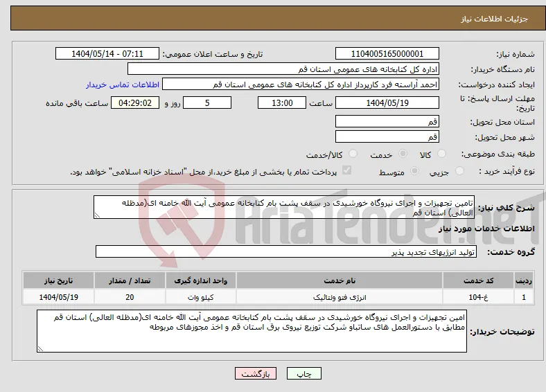 نیاز انتخاب تامین کننده-تامین تجهیزات و اجرای نیروگاه خورشیدی در سقف پشت بام کتابخانه عمومی آیت الله خامنه ای(مدظله العالی) استان قم 