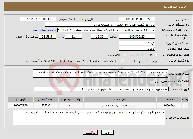 نیاز انتخاب تامین کننده-خرید خودکار در رنگهای آبی ،قرمز و مشکی مرغوب وباکیفیت جهت دانش آموزان تحت حمایت طبق استعلام پیوست 