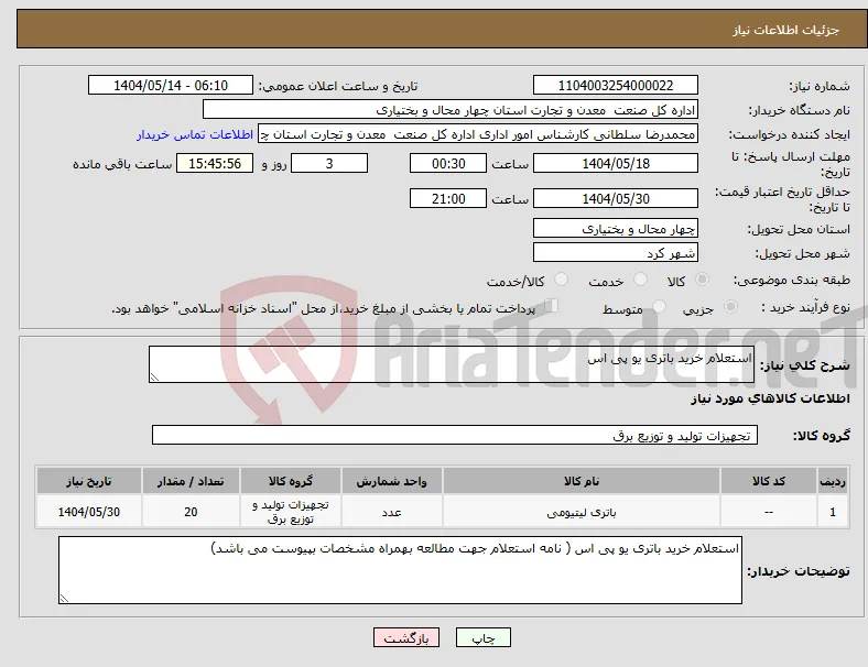 نیاز انتخاب تامین کننده-استعلام خرید باتری یو پی اس
