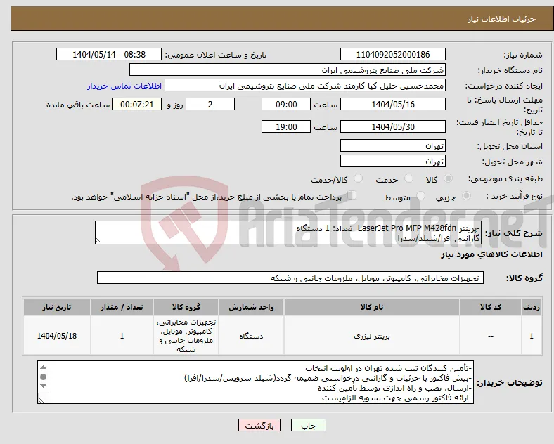 نیاز انتخاب تامین کننده--پرینتر LaserJet Pro MFP M428fdn تعداد: 1 دستگاه گارانتی افرا/شیلد/سدرا