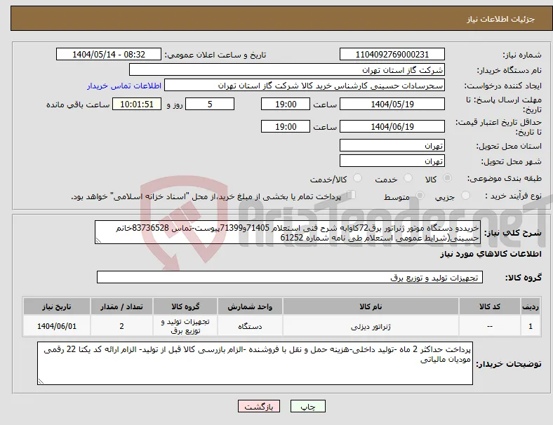 نیاز انتخاب تامین کننده-خریددو دستگاه موتور ژنراتور برق72کاوابه شرح فنی استعلام 71405و71399پیوست-تماس 83736528خانم حسینی(شرایط عمومی استعلام طی نامه شماره 61252