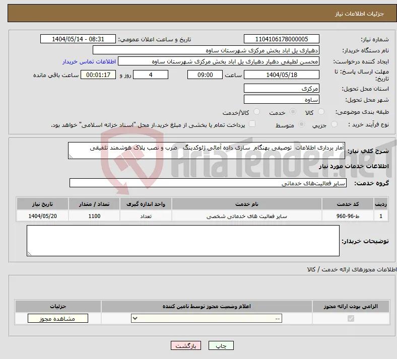 نیاز انتخاب تامین کننده-آمار برداری اطلاعات توصیفی بهنگام سازی داده آمائی ژئوکدینگ ضرب و نصب پلاک هوشمند تلفیقی