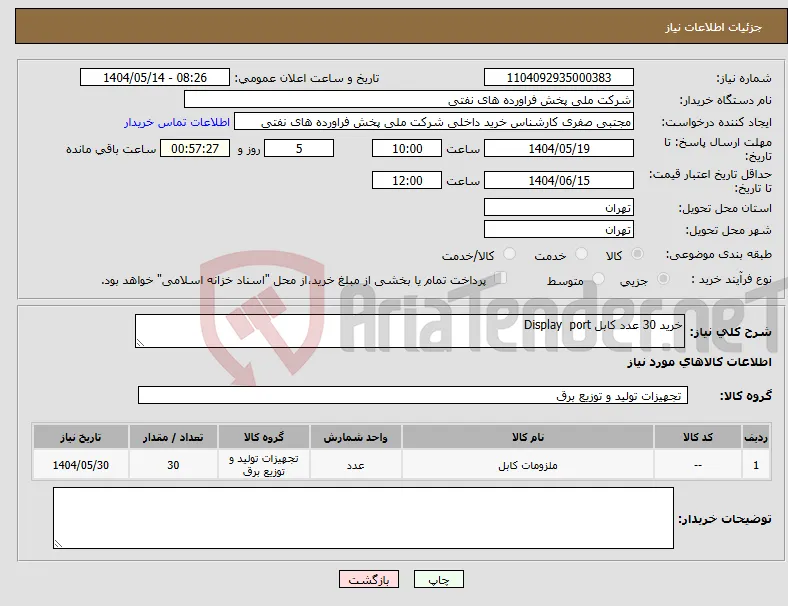 نیاز انتخاب تامین کننده-خرید 30 عدد کابل Display port