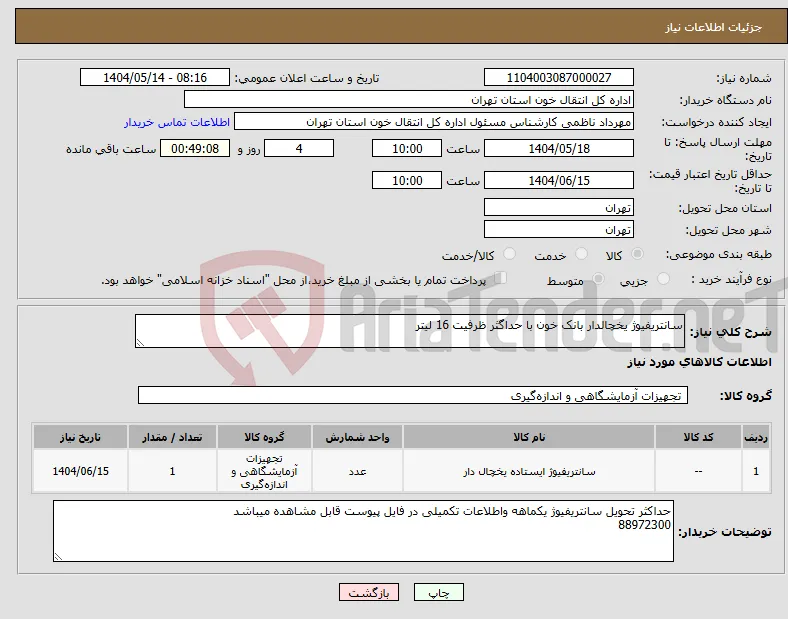 نیاز انتخاب تامین کننده-سانتریفیوژ یخچالدار بانک خون با حداگثر ظرفیت 16 لیتر