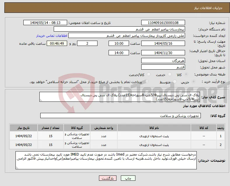 نیاز انتخاب تامین کننده-پلاک ال سی پی دیستال تیبیا5/4چپ-8سوراخه(15عدد)،پلاک ال سی پی دیستال تیبیا5/4چپ-9سوراخه(15عدد)