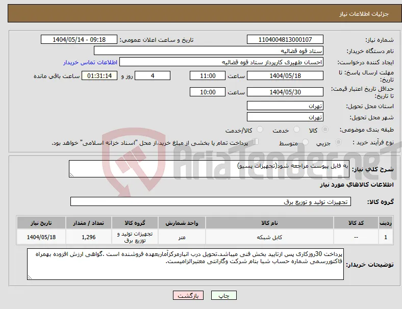 نیاز انتخاب تامین کننده-به فایل پیوست مراجعه شود(تجهیزات پسیو)