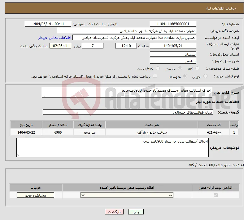 نیاز انتخاب تامین کننده-اجرای آسفالت معابر روستای محمدآباد حدودا 6900مترمربع 
