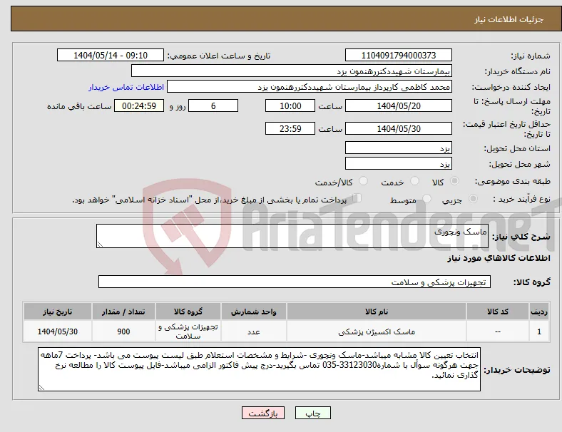 نیاز انتخاب تامین کننده-ماسک ونچوری