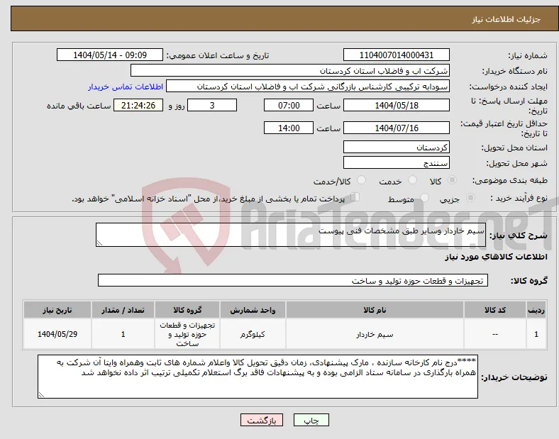 نیاز انتخاب تامین کننده-سیم خاردار وسایر طبق مشخصات فنی پیوست