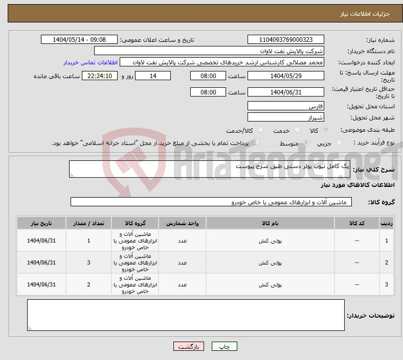 نیاز انتخاب تامین کننده-پک کامل تیوب پولر دستی طبق شرح پیوست 