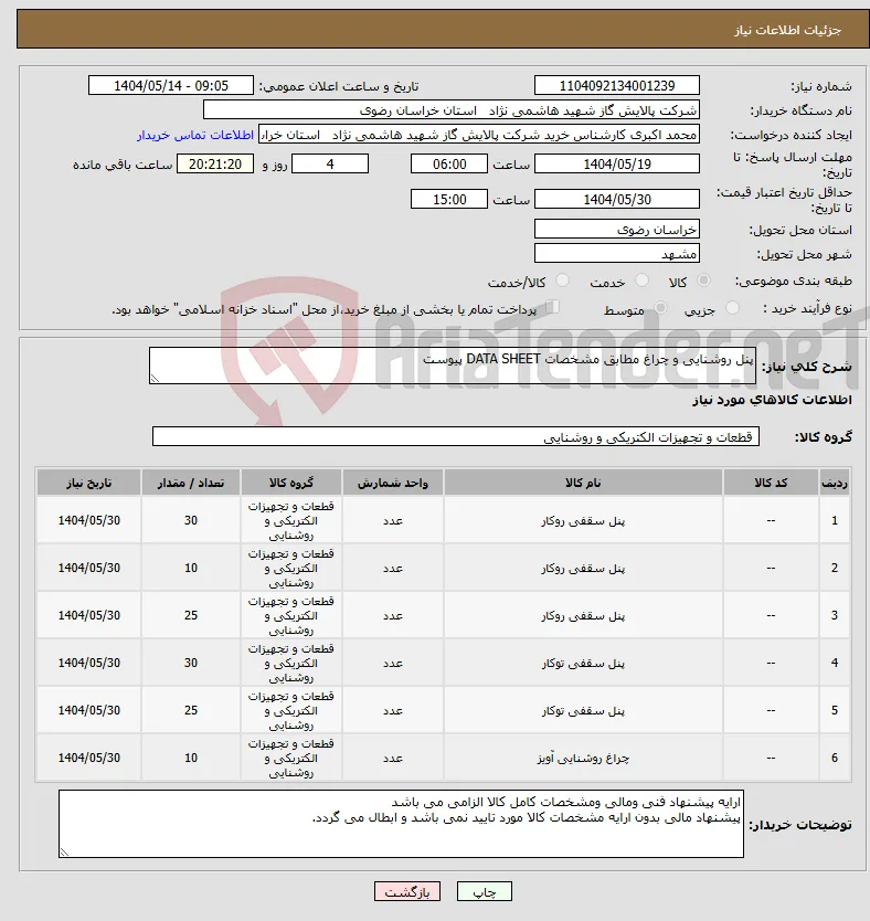 نیاز انتخاب تامین کننده-پنل روشنایی و چراغ مطابق مشخصات DATA SHEET پیوست 