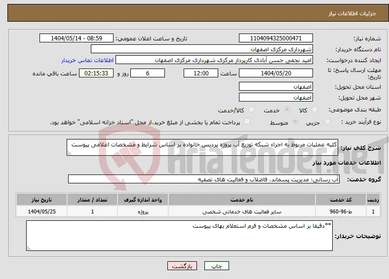 نیاز انتخاب تامین کننده-کلیه عملیات مربوط به اجراء شبکه توزیع آب پروژه پردیس خانواده بر اساس شرایط و مشخصات اعلامی پیوست