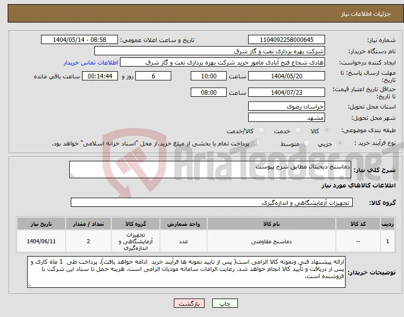 نیاز انتخاب تامین کننده-دماسنج دیجیتال مطابق شرح پیوست