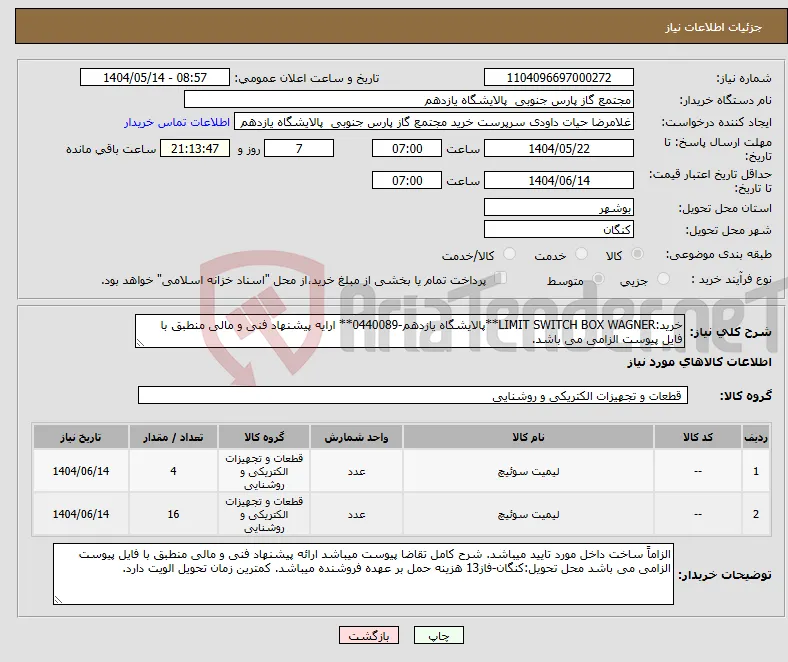 نیاز انتخاب تامین کننده-خرید:LIMIT SWITCH BOX WAGNER**پالایشگاه یازدهم-0440089** ارایه پیشنهاد فنی و مالی منطبق با فایل پیوست الزامی می باشد.