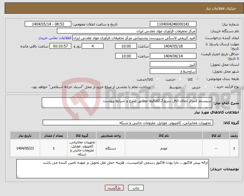 نیاز انتخاب تامین کننده-سیستم کنترلر دمای اتاق سرورs2.2دقیقا مطابق شرح و شرایط پیوست