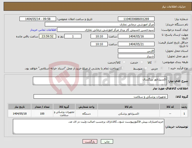 نیاز انتخاب تامین کننده-اکسیژناتور بزرگسال