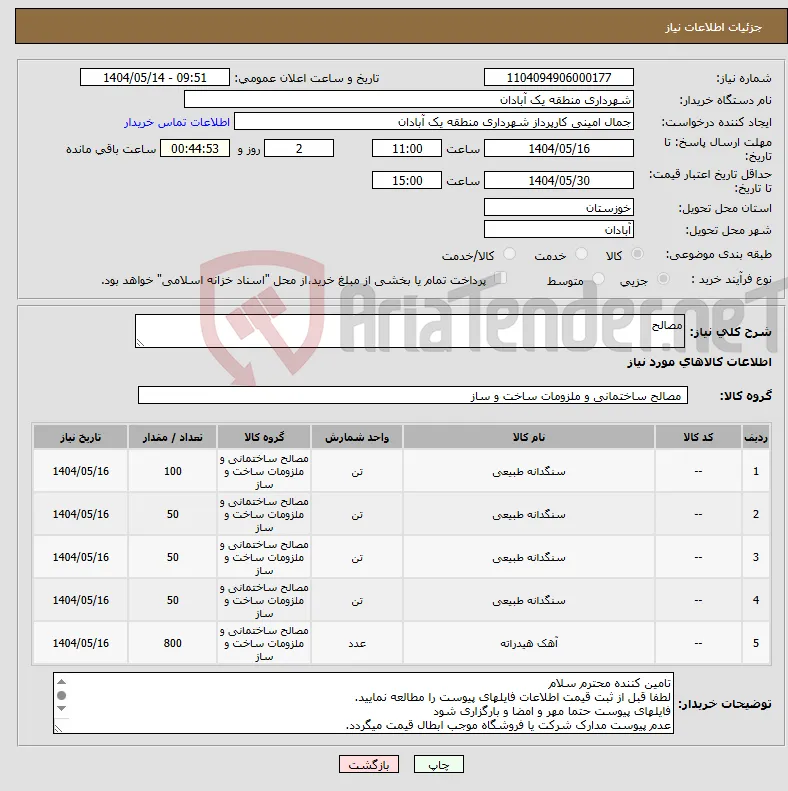 نیاز انتخاب تامین کننده-مصالح
