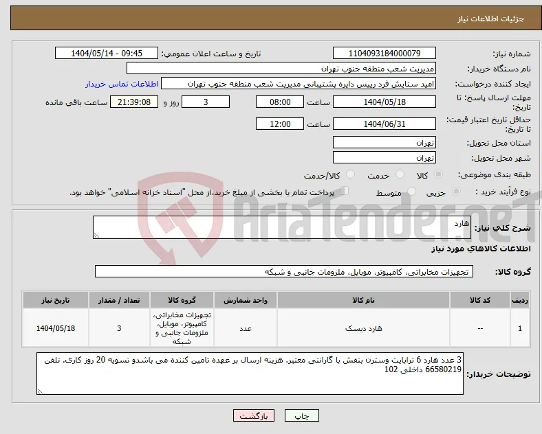 نیاز انتخاب تامین کننده-هارد