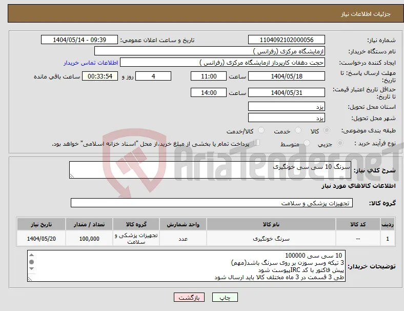 نیاز انتخاب تامین کننده-سرنگ 10 سی سی خونگیری