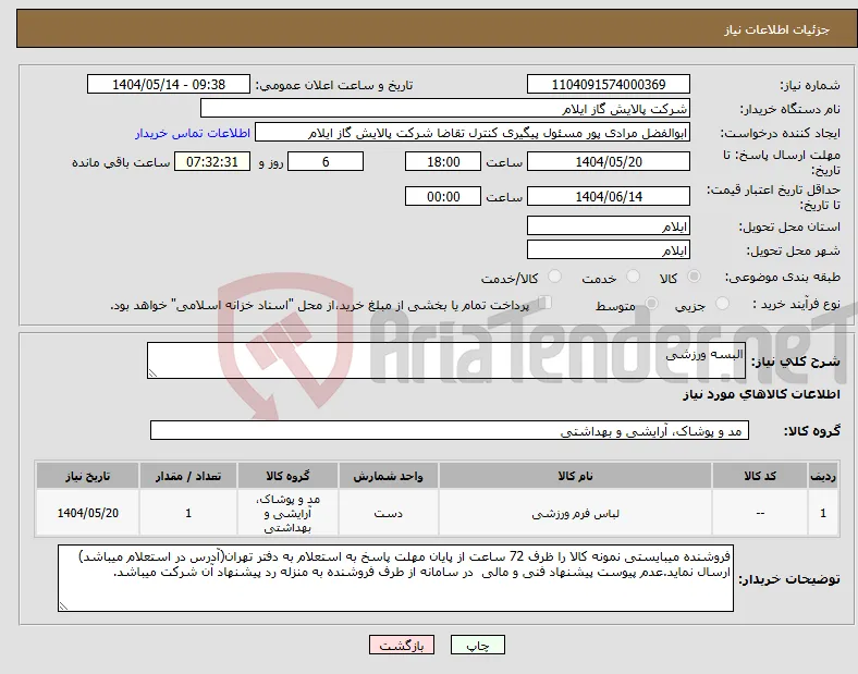نیاز انتخاب تامین کننده-البسه ورزشی