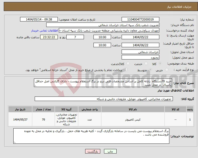 نیاز انتخاب تامین کننده-خرید 70دستگاه رایانه کامل بر اساس مشخصات فنی درج در برگ استعلام پیوست - دارای گارانتی اصل حداقل یکسال در محل نصب 