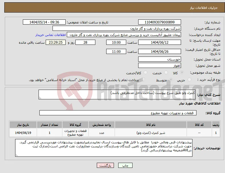 نیاز انتخاب تامین کننده-کنترل ولو طبق شرح پیوست (ساخت داخل مدنظرمی باشد)