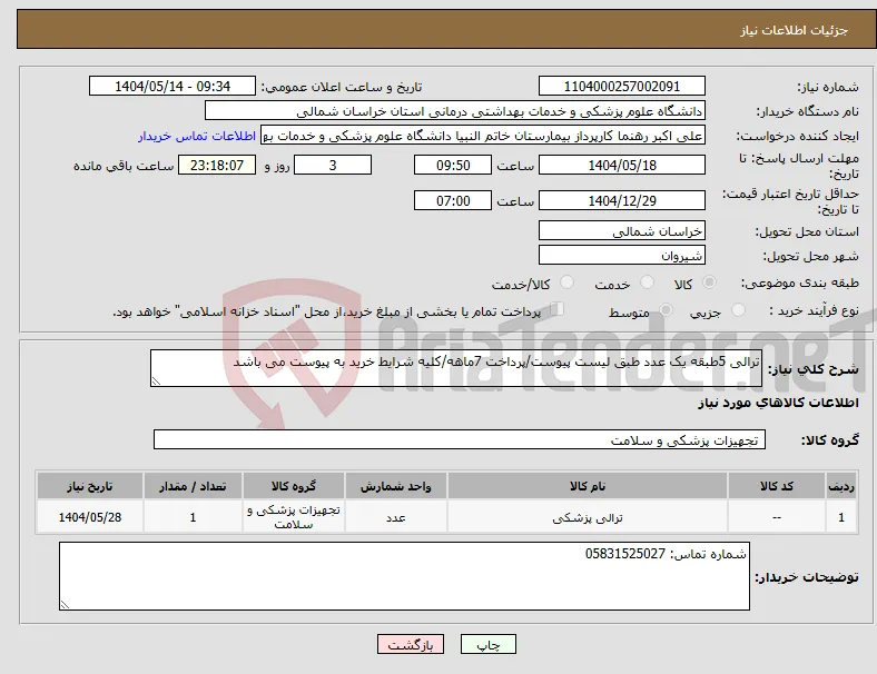 نیاز انتخاب تامین کننده-ترالی 5طبقه یک عدد طبق لیست پیوست/پرداخت 7ماهه/کلیه شرایط خرید به پیوست می باشد