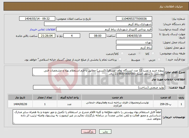 نیاز انتخاب تامین کننده-پروژه خرید و نصب 12 عدد ایستگاه توقف مسافر(تاکسی) مطابق با فرم استعلام بهاء و مشخصات فنی پیوستی تا سقف اعتبار 22/800/000/000 ریال.