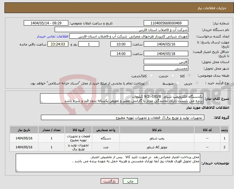 نیاز انتخاب تامین کننده-یکدستگاه الکتروپمپ شناور 193/8- 9/2 کیلووات برنده می بایست دارای نمایندگی مجاز با گارانتی تعمیر و تعویض یکساله بدون قید و شرط باشد