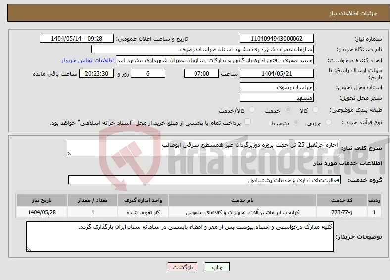 نیاز انتخاب تامین کننده-اجاره جرثقیل 25 تن جهت پروژه دوربرگردان غیر همسطح شرقی ابوطالب