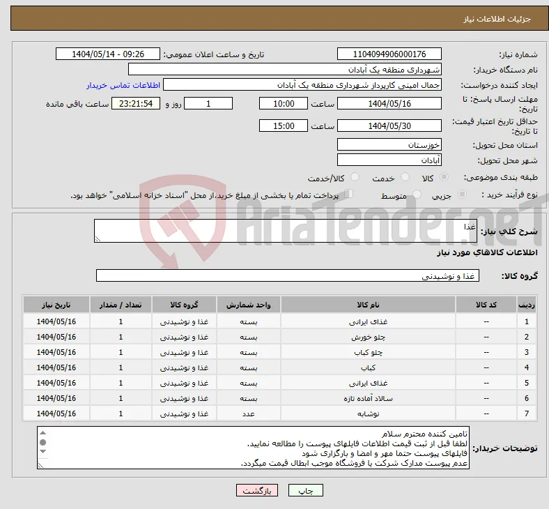 نیاز انتخاب تامین کننده-غذا