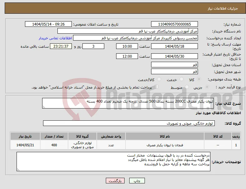 نیاز انتخاب تامین کننده-لیوان یکبار مصرف 200CC بسته بندی 500 عددی درجه یک ضخیم تعداد 400 بسته