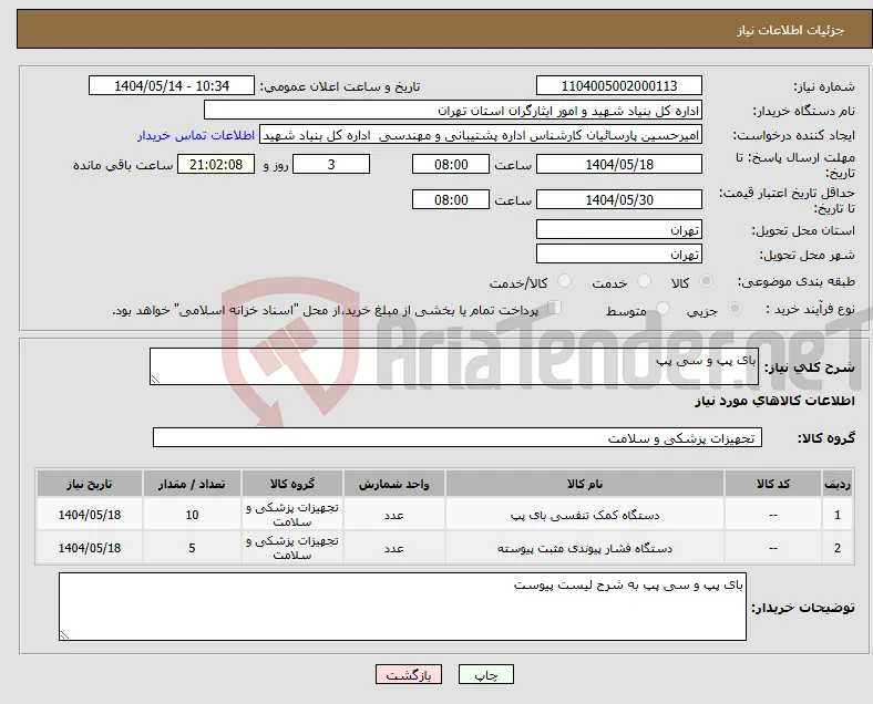نیاز انتخاب تامین کننده-بای پپ و سی پپ