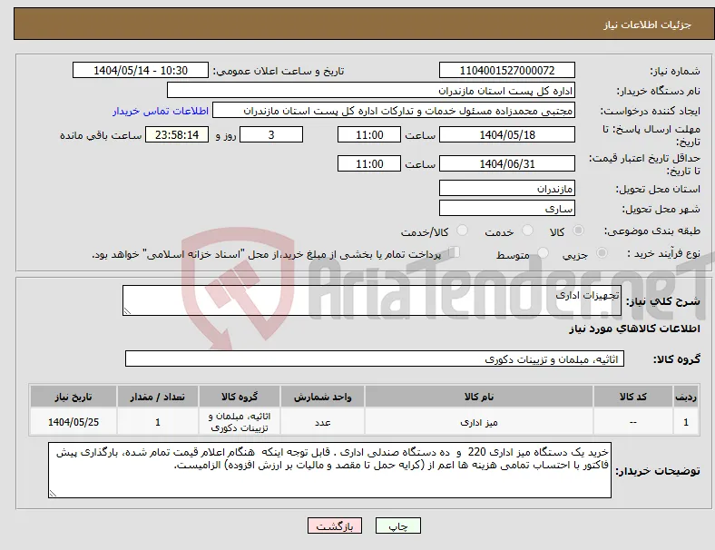 نیاز انتخاب تامین کننده-تجهیزات اداری