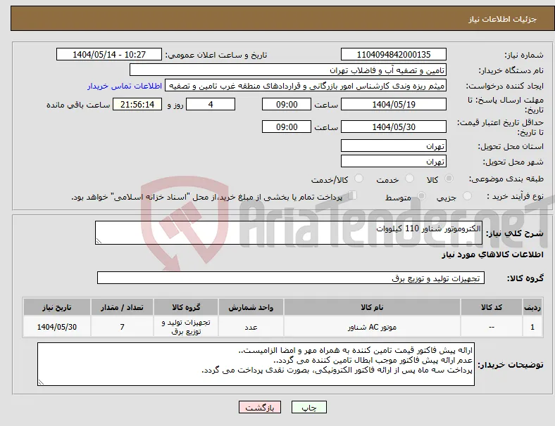 نیاز انتخاب تامین کننده-الکتروموتور شناور 110 کیلووات