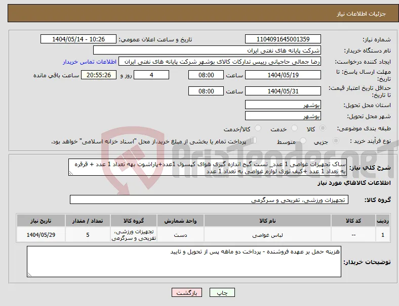 نیاز انتخاب تامین کننده-ساک تجهیزات غواصی 1 عدد_ تست گیج اندازه گیری هوای کپسول 1عدد+پاراشوت بهه تعداد 1 عدد + قرقره به تعداد 1 عدد +کیف توری لوازم غواصی به تعداد 1 عدد 