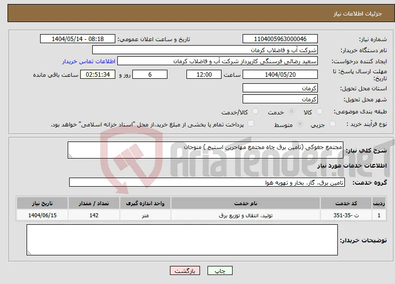 نیاز انتخاب تامین کننده-مجتمع جغوکی (تامین برق چاه مجتمع مهاحرین استیج ) منوجان