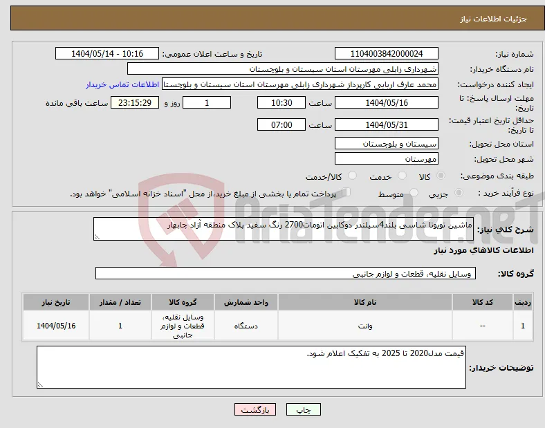 نیاز انتخاب تامین کننده-ماشین تویوتا شاسی بلند4سیلندر دوکابین اتومات2700 رنگ سفید پلاک منطقه آزاد چابهار