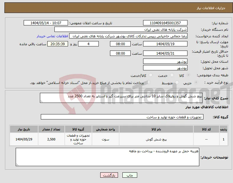 نیاز انتخاب تامین کننده-پیچ شش گوش و رولپلاک سایز 10 سانتی متر برای سررعت گیر و استاپر به تعداد 2500 عدد