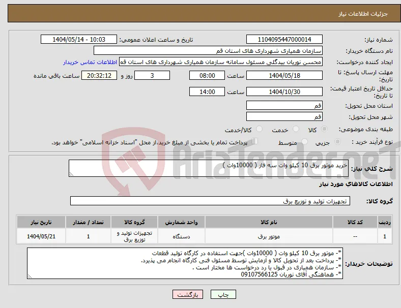 نیاز انتخاب تامین کننده-خرید موتور برق 10 کیلو وات سه فاز ( 10000وات )