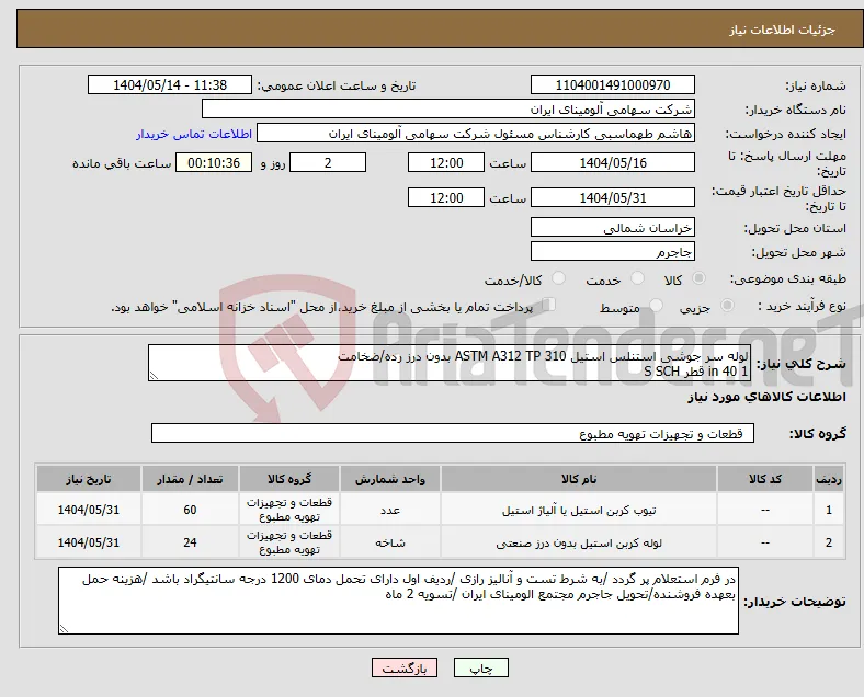 نیاز انتخاب تامین کننده-لوله سر جوشی استنلس استیل ASTM A312 TP 310 بدون درز رده/ضخامت 1 in 40 قطر S SCH