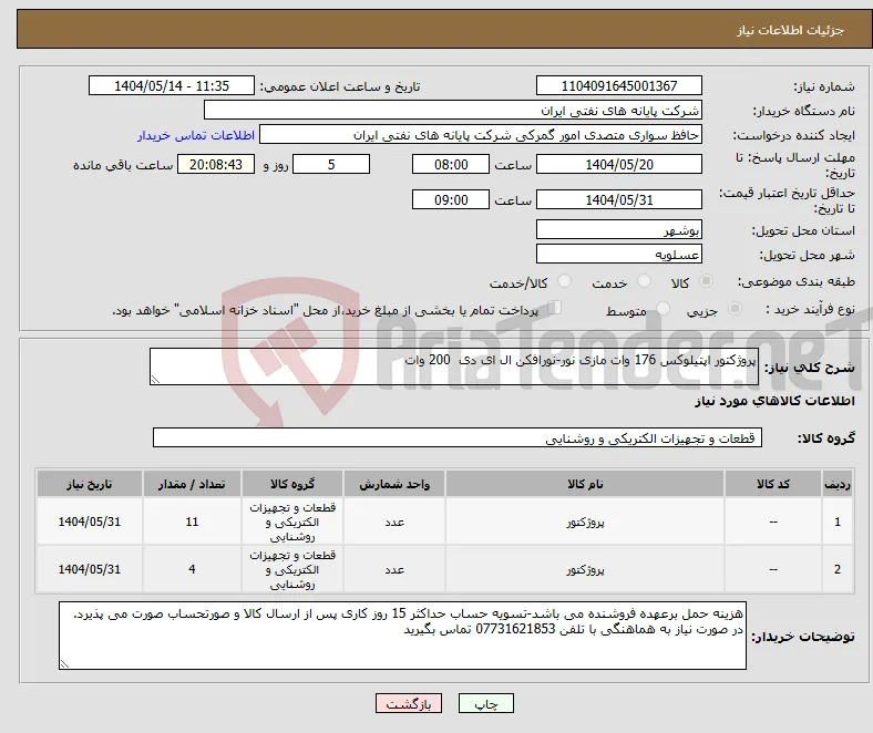 نیاز انتخاب تامین کننده-پروژکتور اپتیلوکس 176 وات مازی نور-نورافکن ال ای دی 200 وات 