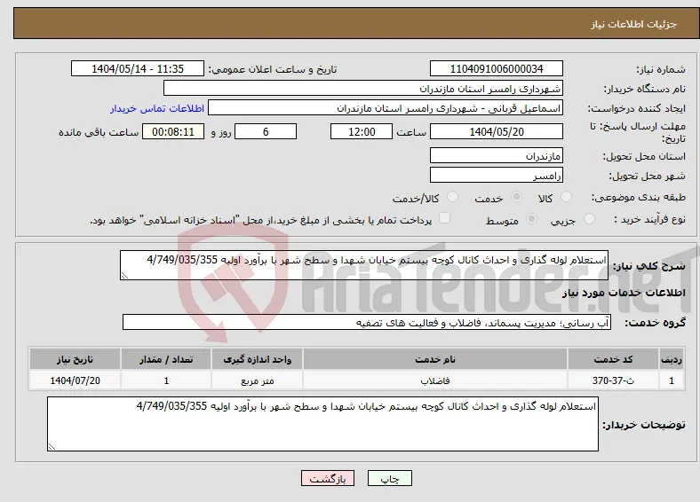 نیاز انتخاب تامین کننده-استعلام لوله گذاری و احداث کانال کوچه بیستم خیابان شهدا و سطح شهر با برآورد اولیه 4/749/035/355