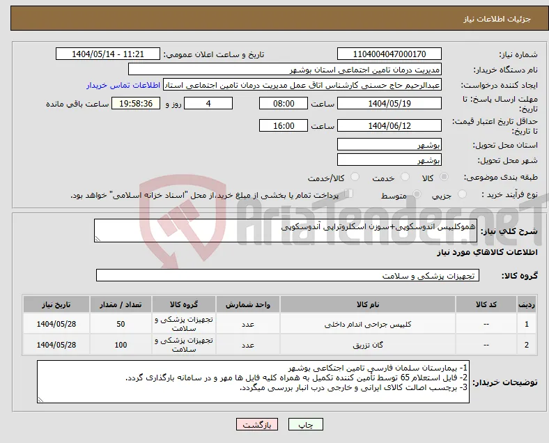 نیاز انتخاب تامین کننده-هموکلیپس اندوسکوپی+سوزن اسکلروتراپی آندوسکوپی