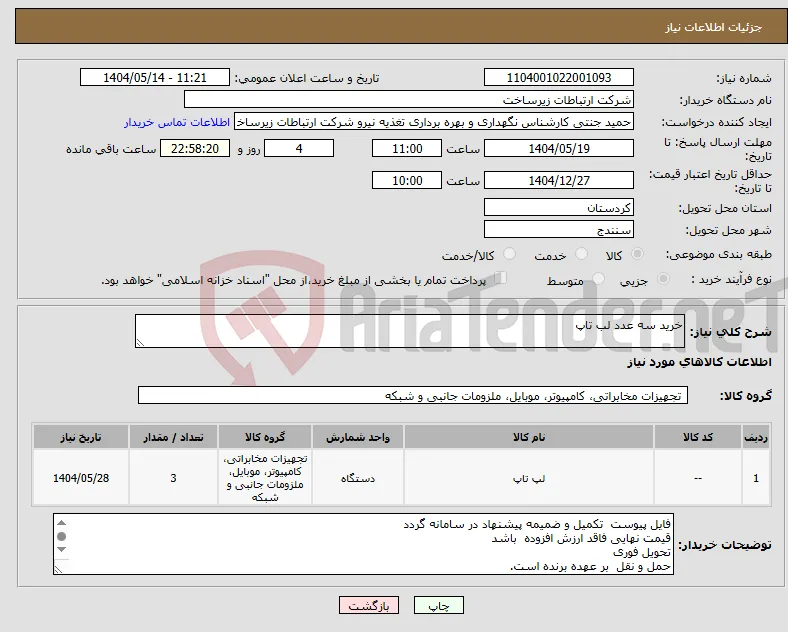 نیاز انتخاب تامین کننده-خرید سه عدد لب تاپ